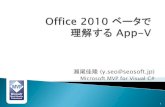 Office 2010 ベータで理解するApp-V
