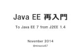 Java EE 再入門