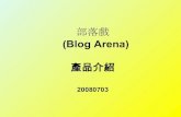產品介紹 Blog Arena 0703
