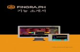 핑그래프(Fingra.ph) 기능 소개