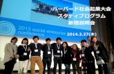 ハーバード社会起業大会スタディプロブラム2014 新宿説明会 (2014.2.27)