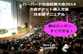 ハーバード社会起業大会2014  大会チケット購入方法 日本語マニュアル
