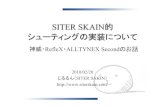 SITER SKAIN的シューティングの実装について―神威・RefleX・ALLTYNEX Secondのお話―