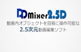 DDMixer2.5D : 動画内オブジェクトを容易に操作可能な2.5次元動画編集ソフト