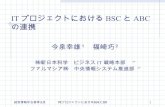 発表 Itプロジェクトにおけるbscとabcの連携