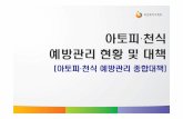 아토피ㆍ천식 예방관리 현황 및 대책(2008)