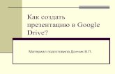 Как создать презентацию в Google Drive
