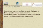 А.Г. Коржубаев: Сценарии социально-экономического развития Восточной Сибири и Дальнего Востока (1)