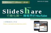 Slide share行動化第一 簡報界的youtube 20130327