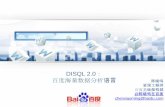 DISQL 2.0: Language for Big Data Analysis Widely Adopted in Baidu