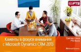 Управление маркетингом и продажами с Microsoft Dynamics CRM