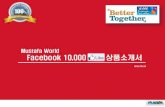 한국 최초! 페이스북 팬 빌딩 서비스 Better together10,000 Like!!