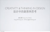 2011 設計中的創意與思考課程簡介