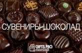 Сувениры шоколад (GiftsPro)