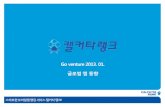 [발표자료] 고벤처포럼 2013-01-29 이달의 글로벌인기앱 "아시아 유료앱 특집"