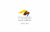 myapp.im [按攢享優惠] Facebook 粉絲專頁 APP 粉絲團 應用程式