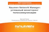 Вебинар: Naumen Network Manager: успешный мониторинг телекоммуникации. 2013 02-27