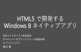 HTML5 で開発する Windows 8 ネイティブアプリ