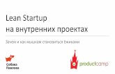 ольга павлова, собака павлова Lean startup на внутренних проектах #pcampmsk