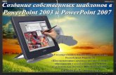 Сучков С.Л. Создание собственных шаблонов в PowerPoint 2003 и в PowerPoint 2007