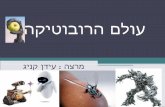 מצגת הכשרה התעסקות ראשונית עם הערכה עולם הרובוטיקה חברת רובוטיקס חברת הדרכת הרובוטיקה הגדולה בישראל