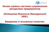 Зачем нужны системы управления ресурсами предприятия (Enterprise Resource Management ERP). Введение и основные понятия