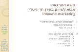 The new marketing   inbound marketing - anidor hakak (hebrew)
