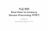 지금 핫한 Real-time In-memory Stream Processing 이야기