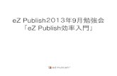 eZ publish勉強会2013年9月「ez publish効率入門」