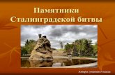 памятники сталинградской битвы
