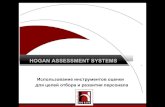 Hogan Assessment