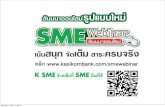SME Webinar สัมมนาออนไลน์ หัวข้อ "ทำโปรโมชั่นอย่างไรให้มีแต่รวย"