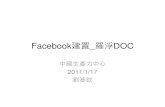Facebook 建置班_羅浮DOC
