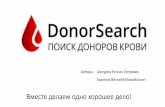 DonorSearch презентация о проекте