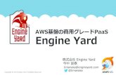 Engine Yard  〜AWS基盤の商用グレードPaaS〜