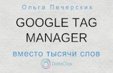Ольга Печерских «Google Tag Manager — вместо тысячи слов»