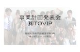20131016 福岡大学商学部 創業体験プログラム TOVIP 報告資料