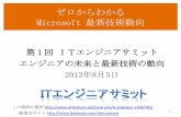 IT Engineer summit(2013/8/3) - Study the technical trend of Microsoft