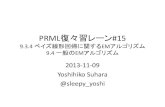 PRML復々習レーン#15 9.3.4-9.4
