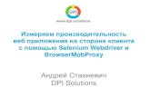 Андрей Стахиевич - Измеряем производительность веб-приложения на стороне клиента с помощью Selenium WebDriver