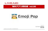 【ライヴエイド福島】海外アプリ研究帳 Vol.06 Emoji Pop