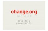 2/6/2012 Change.org日本　初USTREAM　プレゼン