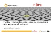 Fujitsu + Symantec: проверенные решения для уверенной работы