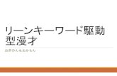 【DevLOVE現場甲子園 完結編】20131214 リーンキーワード駆動型漫談