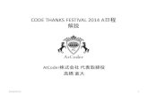 CODE THANKS FESTIVAL 2014 A日程　解説