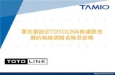 要怎麼設定TOTOLINK無線路由器的無線網路名稱及密碼(A2004NS )