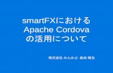 smartFXにおけるApache Cordovaの活用について
