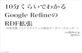 10分くらいでわかるGoogle RefineのRDF拡張
