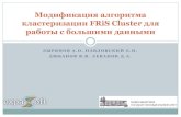 Модификация алгоритма кластеризации Fris Cluster для работы с большими данными