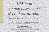 325 лет со дня рождения в. н. татищева